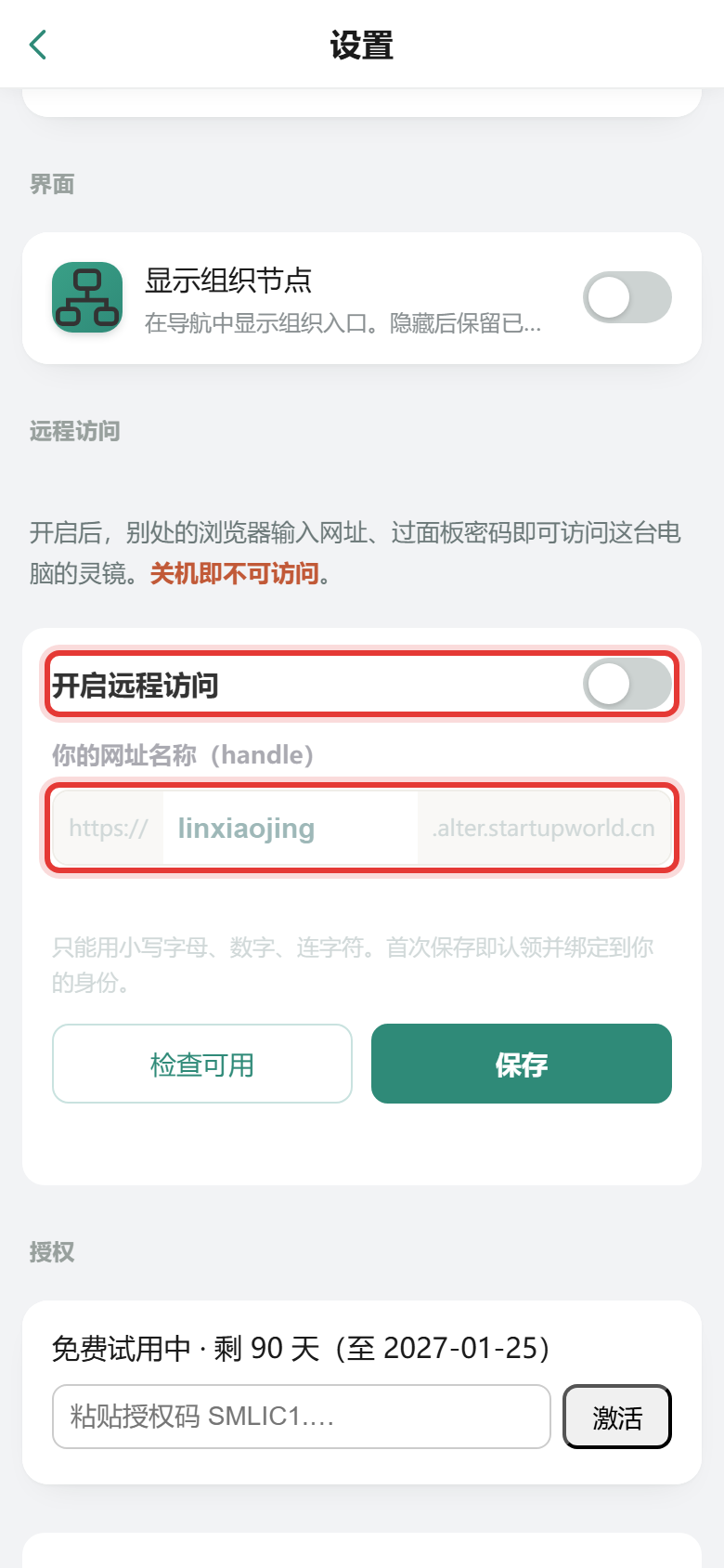 手机上的「我的 → 设置 → 远程访问」:和电脑上同一个开关、同一个网址名称