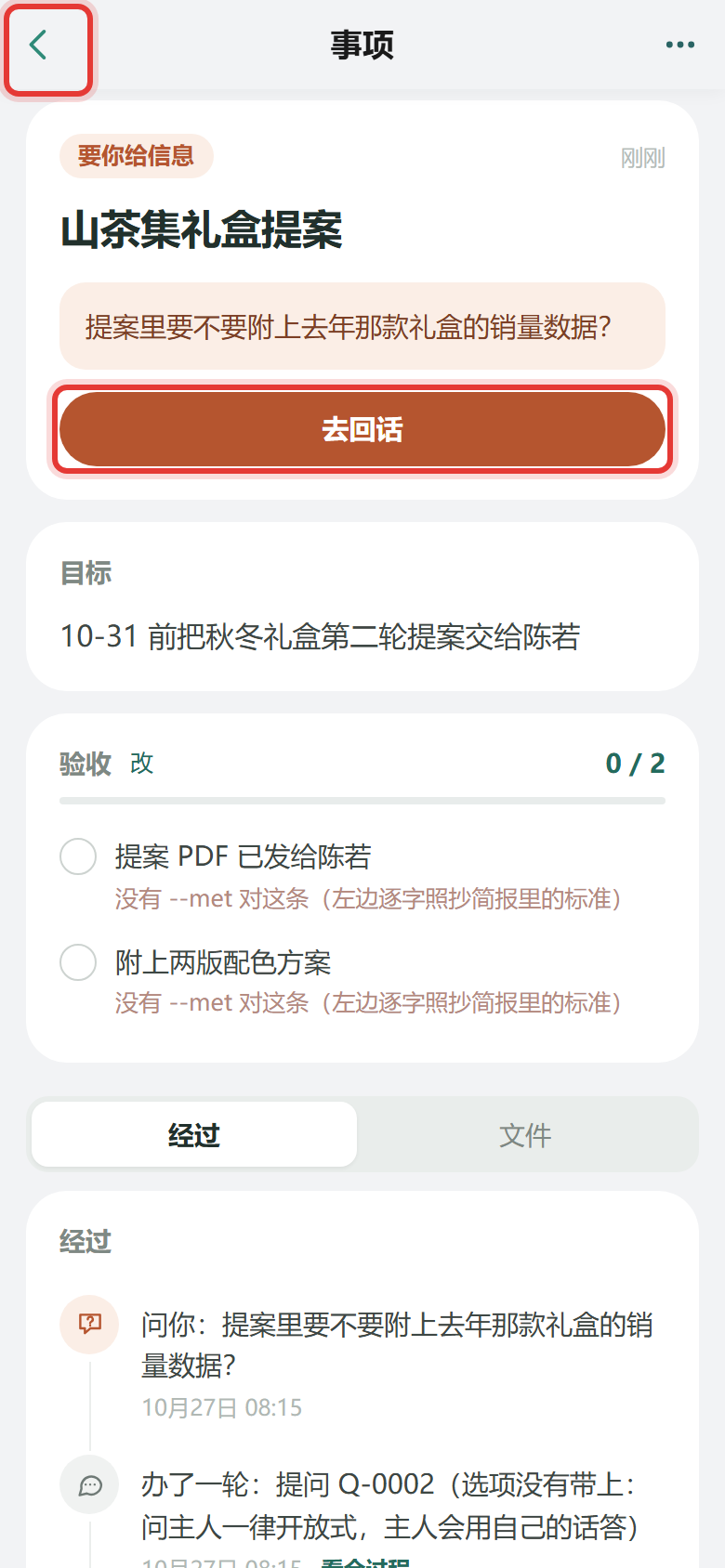 点开一件「要你给信息」的事项:顶上是分身的问题和「去回话」,左上角返回列表