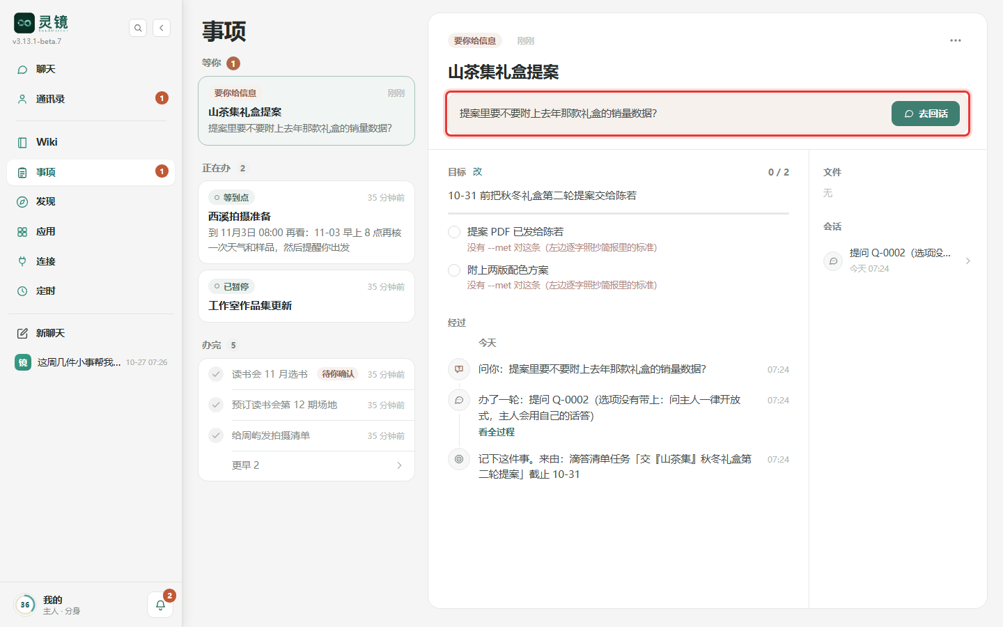 分身要问你的话显示在详情顶部,点右边的「去回话」去回答