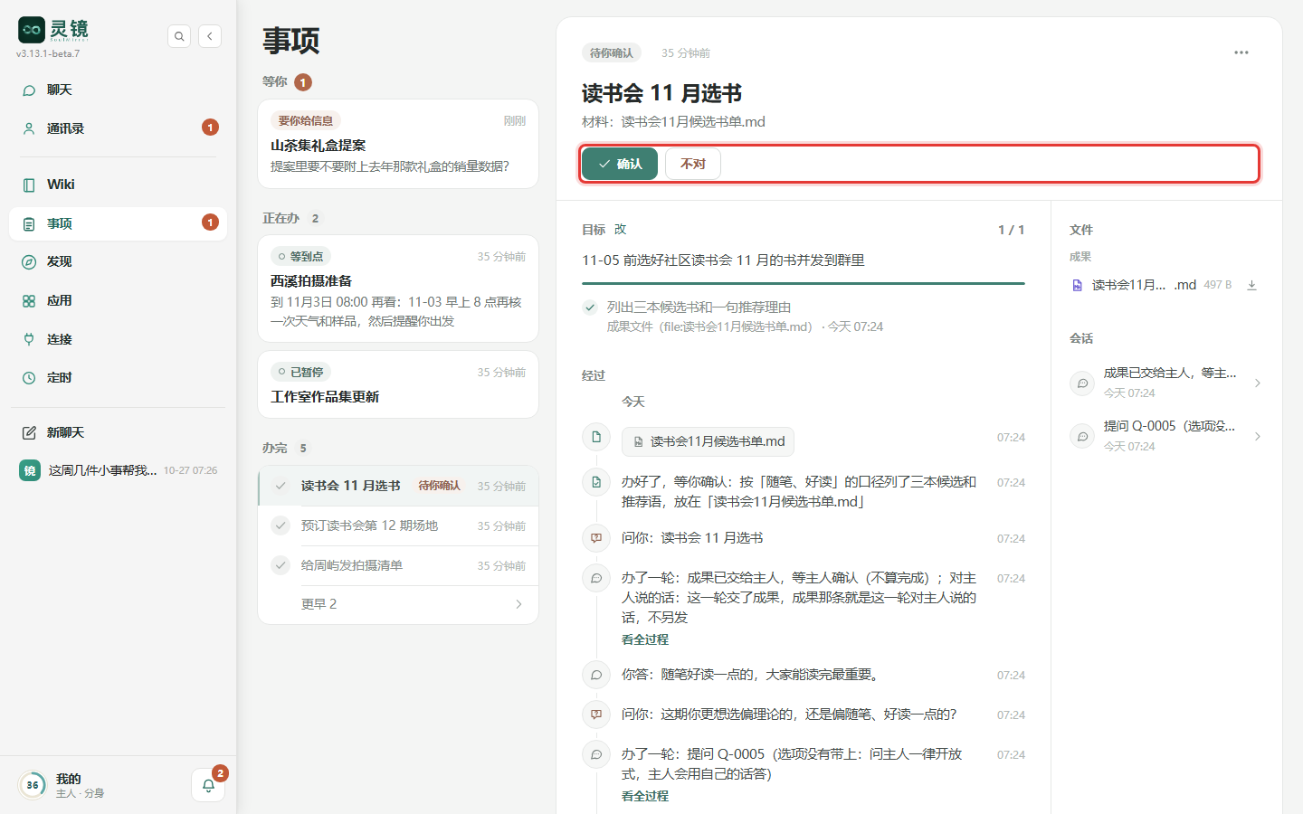 带「待你确认」的事项在「办完」组里,打开后头部是「确认」「不对」两个按钮