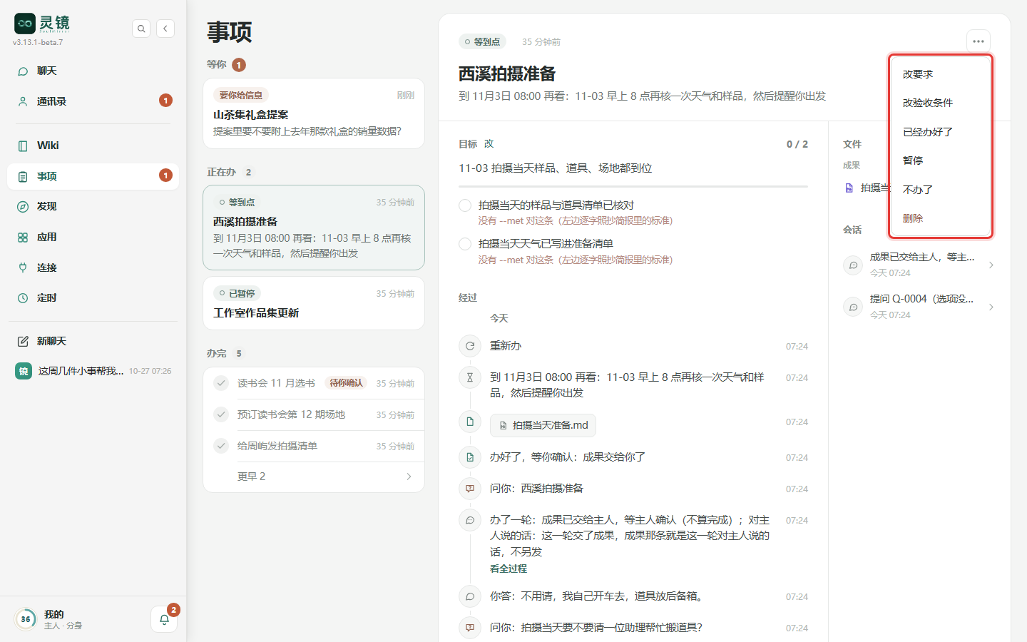 详情右上角的「…」菜单:改要求、改验收条件、已经办好了、暂停、不办了、删除