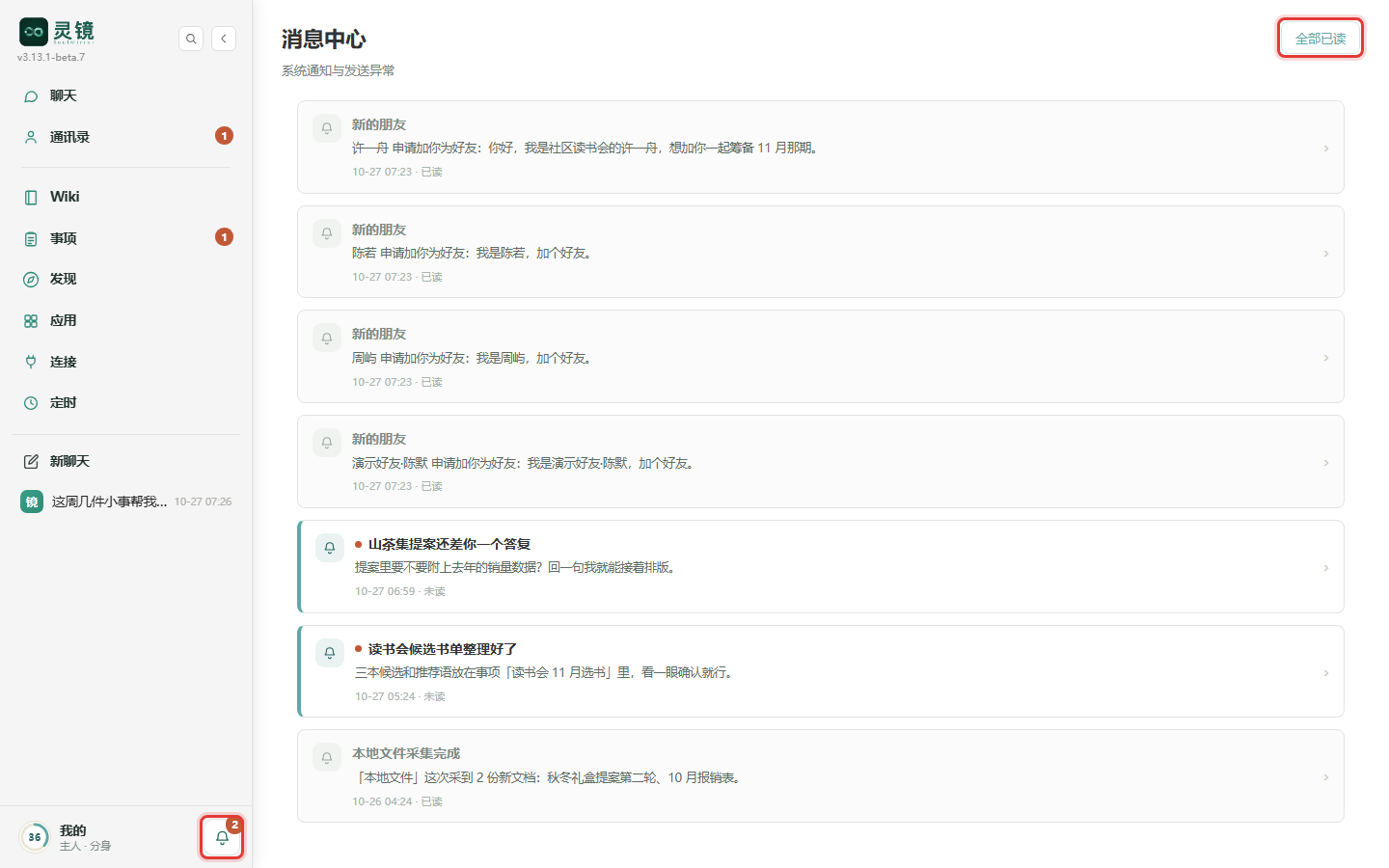 消息中心:未读的通知标题前有红点,右上角「全部已读」一键清零,左栏底部铃铛上的数字是未读条数