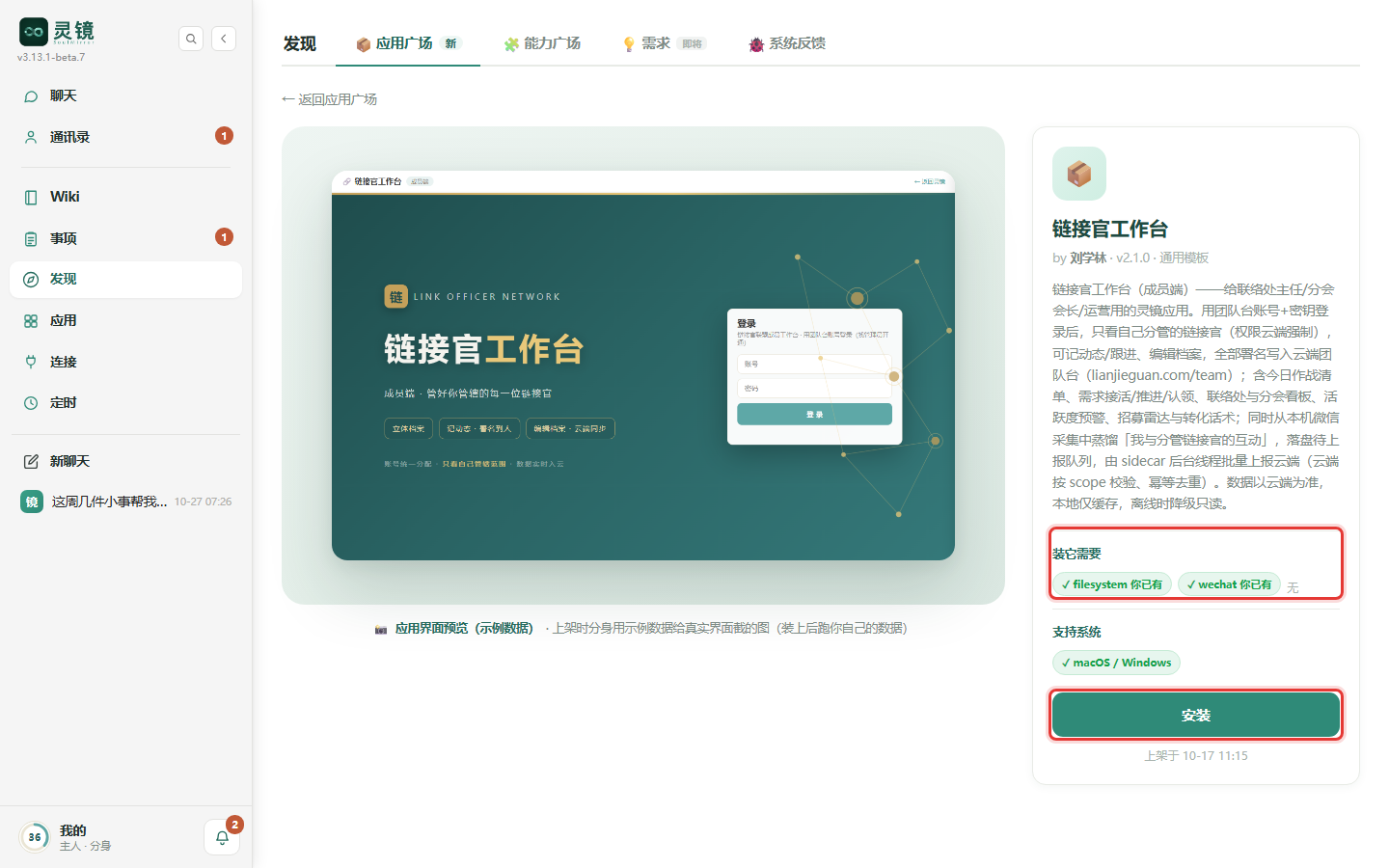 应用详情:右侧写着装它需要什么、支持哪些系统,最下面是「安装」按钮