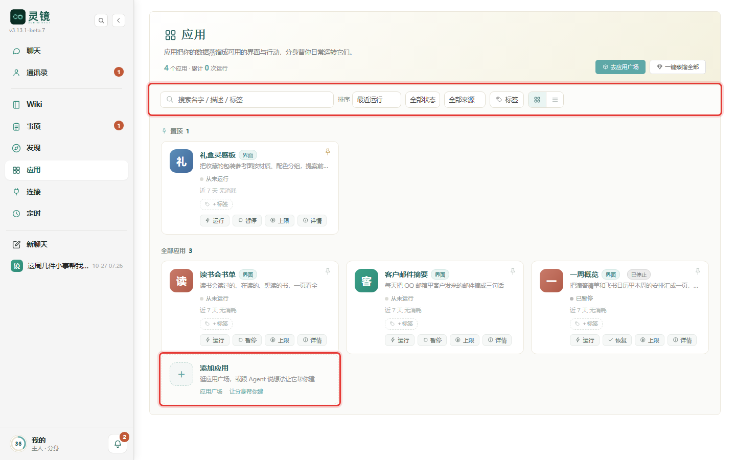 应用页:顶部是搜索、排序和筛选,置顶的应用单独一组,最后一张是「添加应用」卡