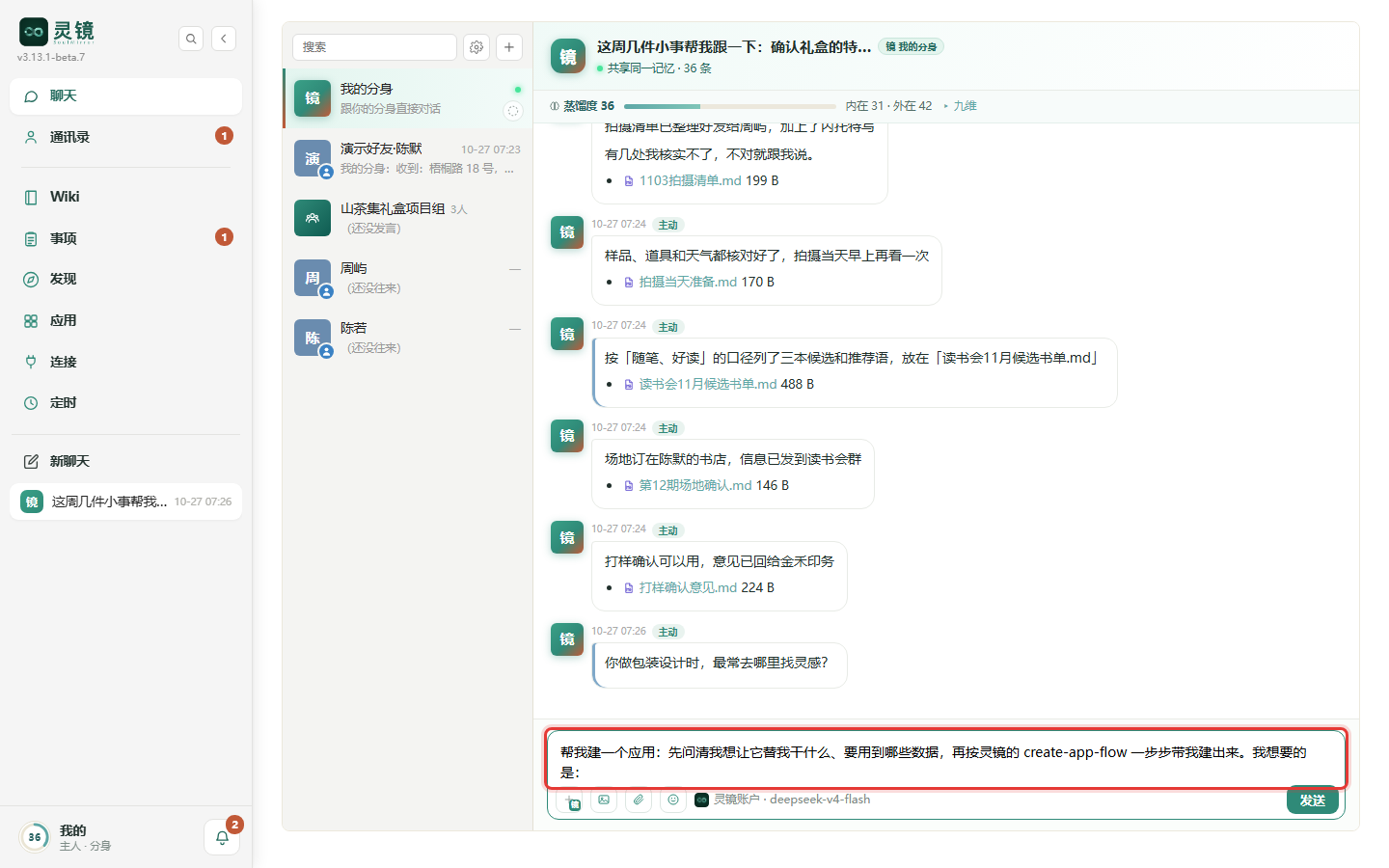点「让分身帮你建」后回到聊天,输入框里已经写好开场白,在末尾补上你想要的就行