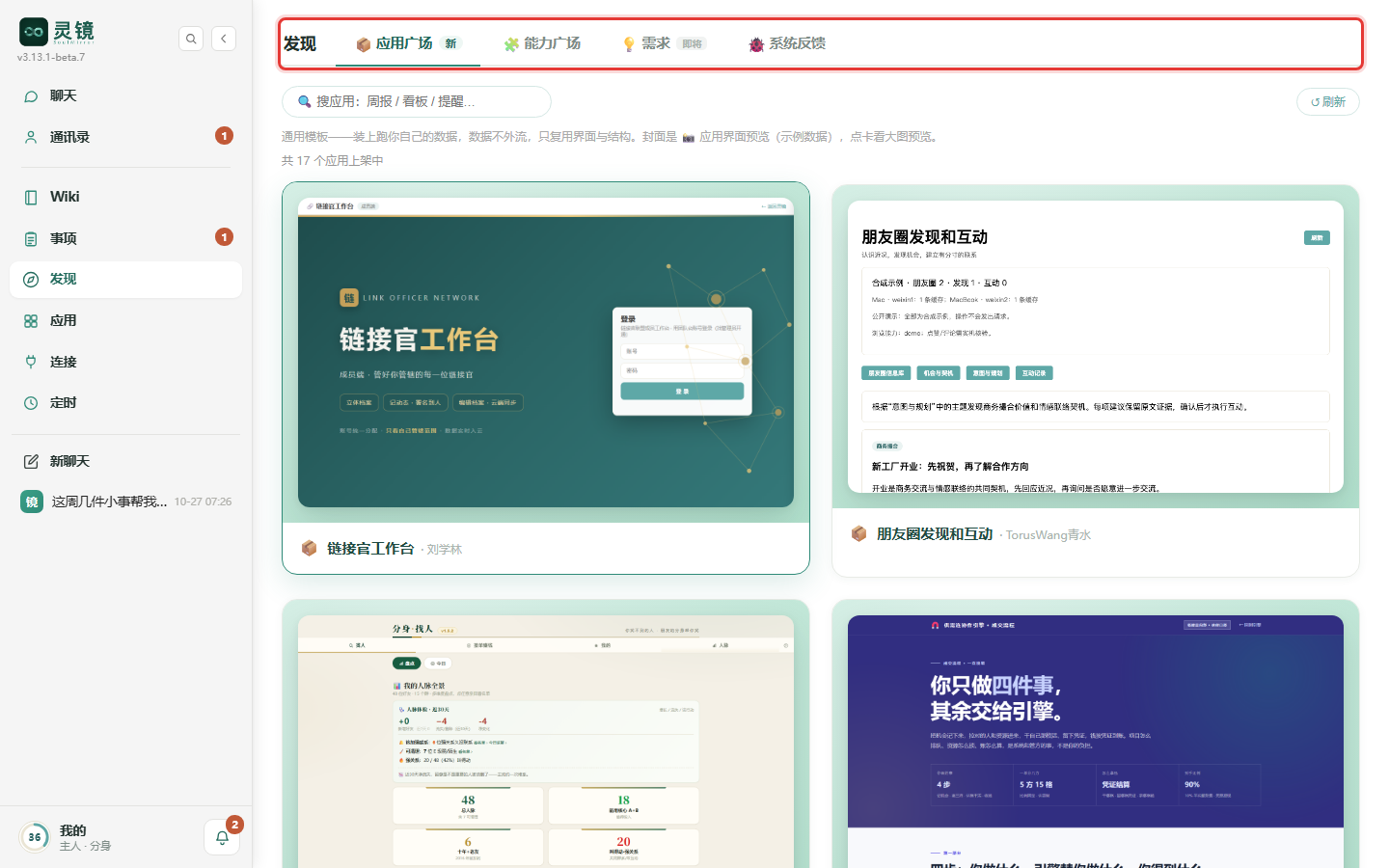 「发现」页顶部的四个标签:应用广场、能力广场、需求、系统反馈