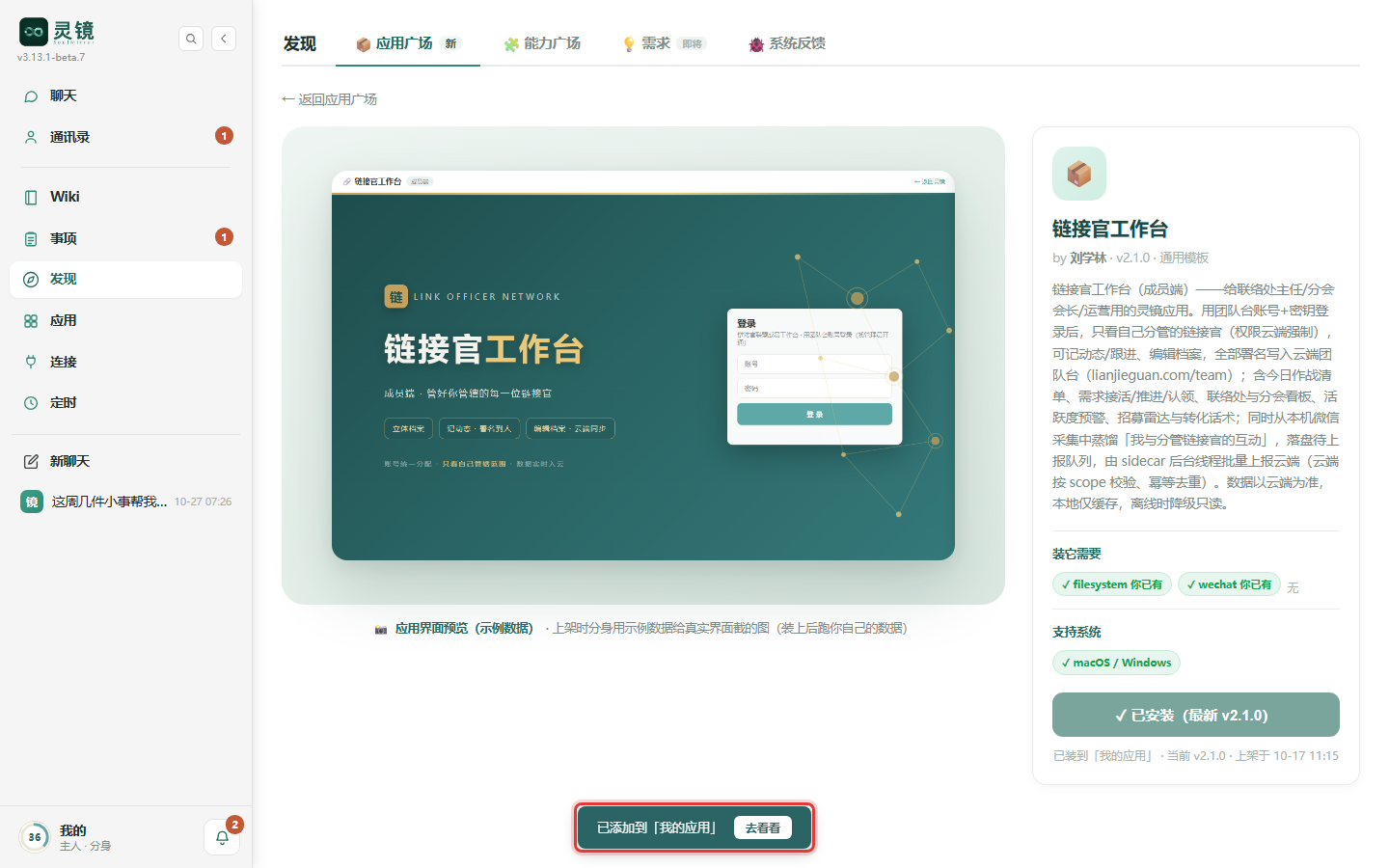 装好后屏幕下方提示「已添加到「我的应用」」,点「去看看」直接跳到应用页