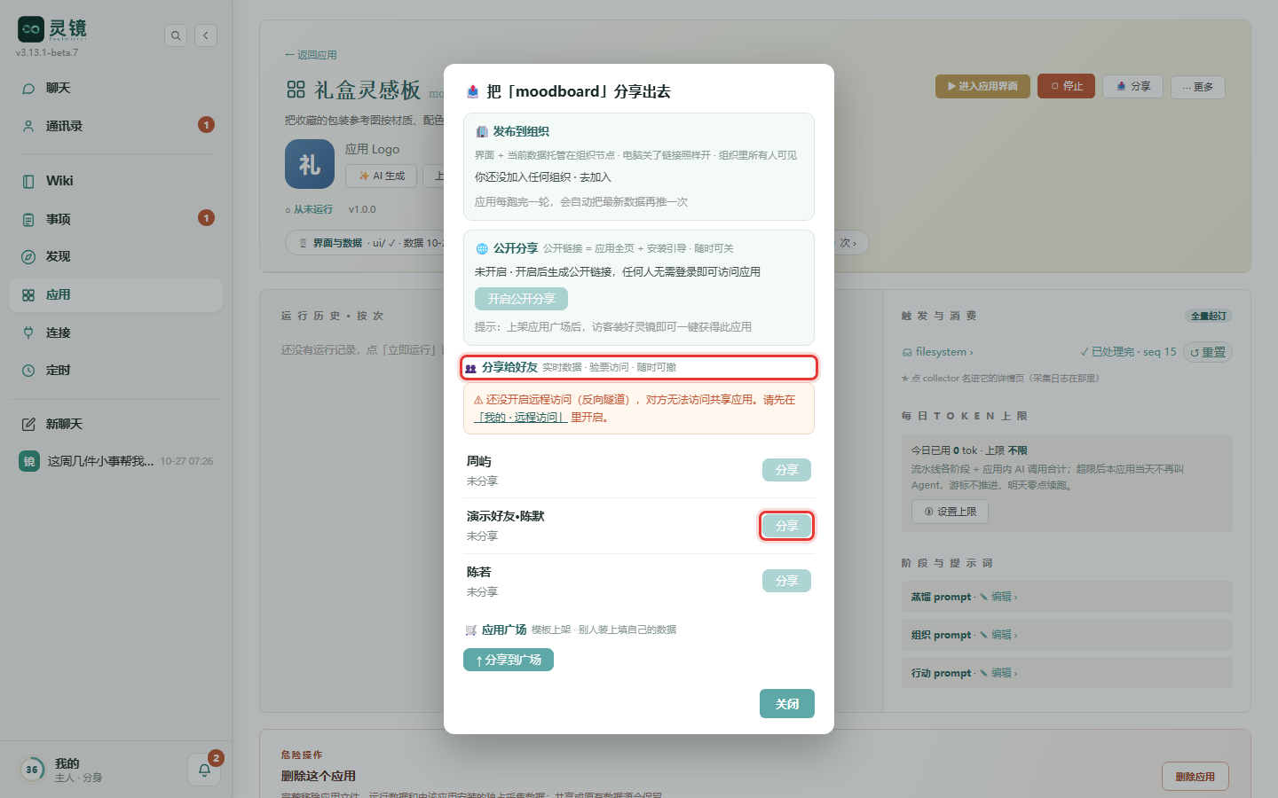 分享窗口:「分享给好友」区每位好友一行;还没开远程访问时,这里会先提示你去开