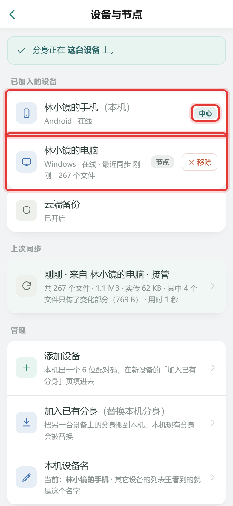 配对好以后,两台设备都在列表里,标「中心」的是此刻当家的那台