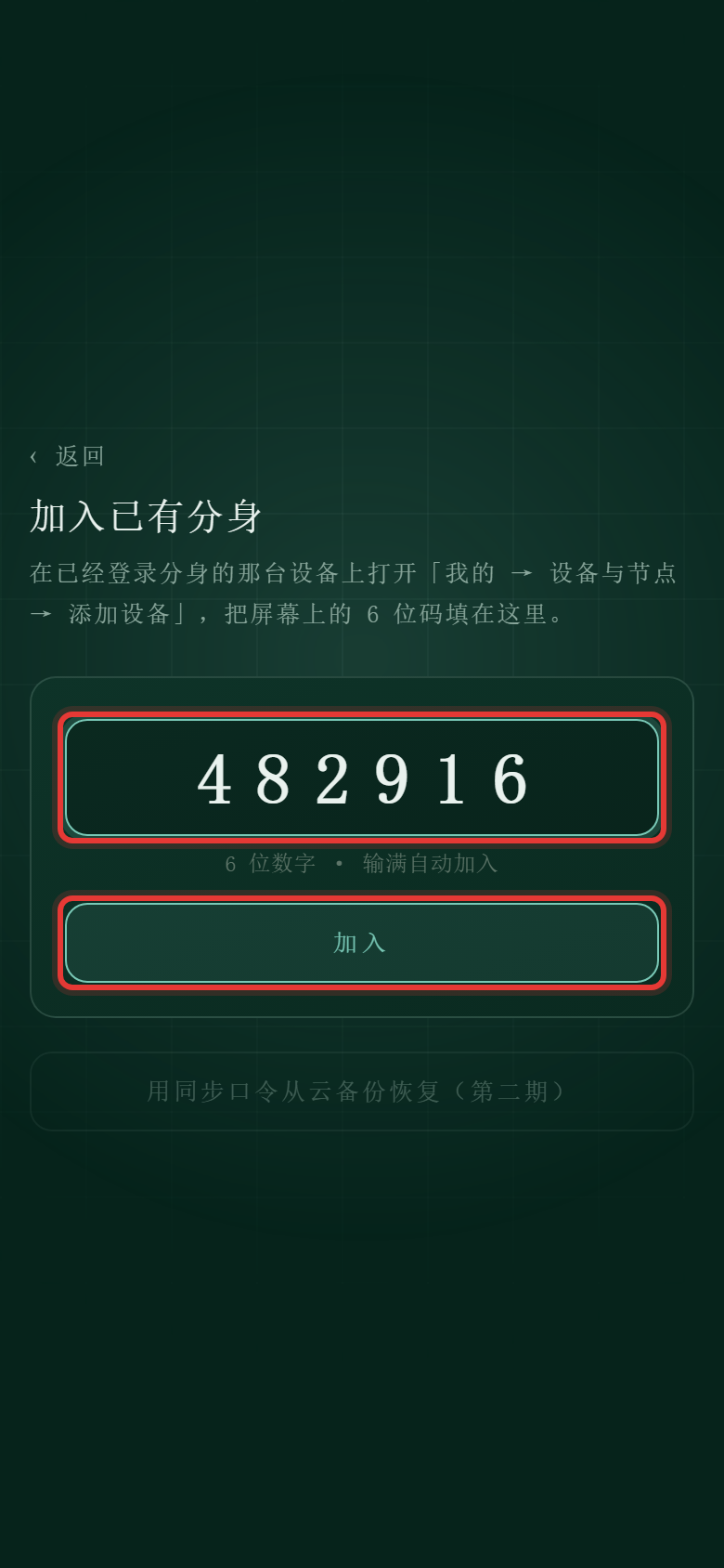 在手机上输入电脑上显示的 6 位码