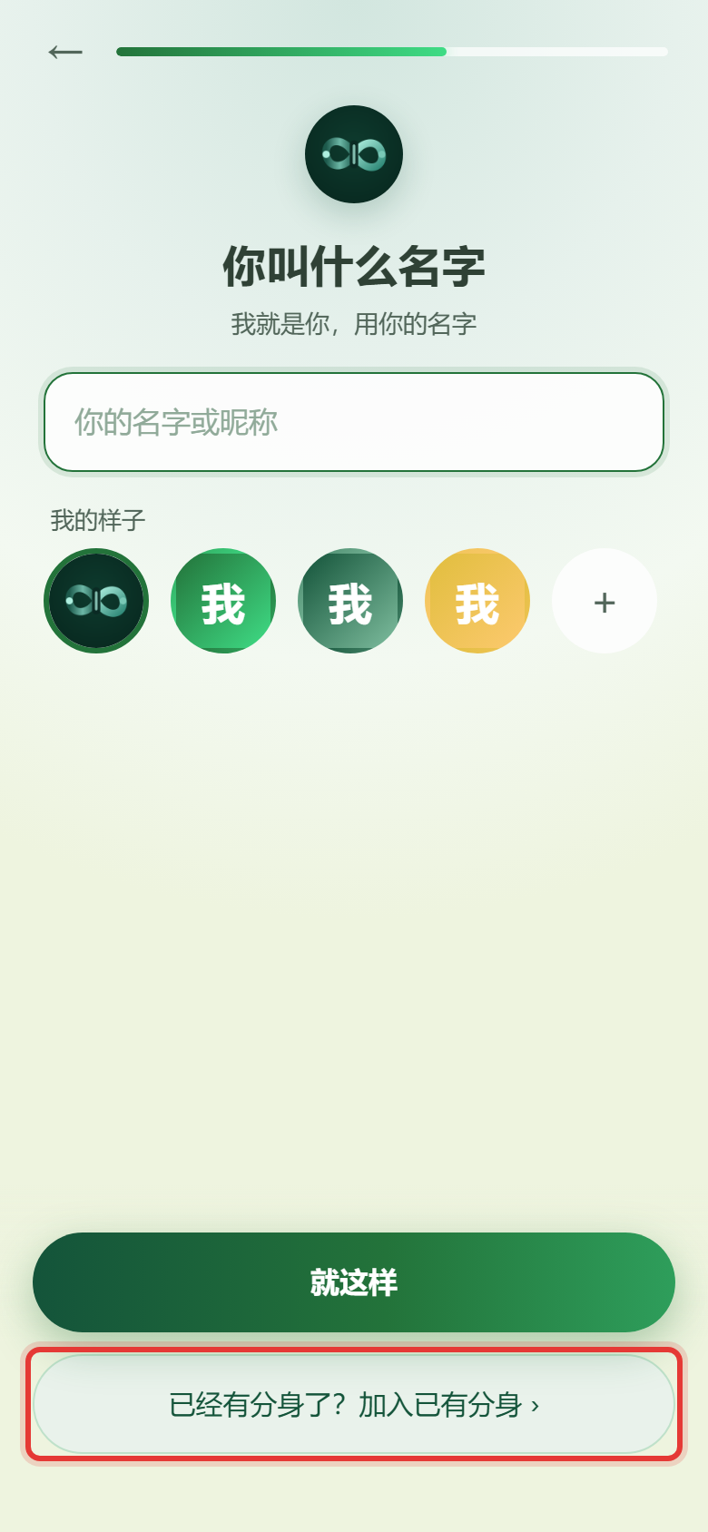 手机上不要再起名,点「已经有分身了?加入已有分身 ›」